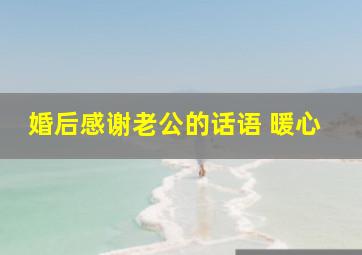 婚后感谢老公的话语 暖心